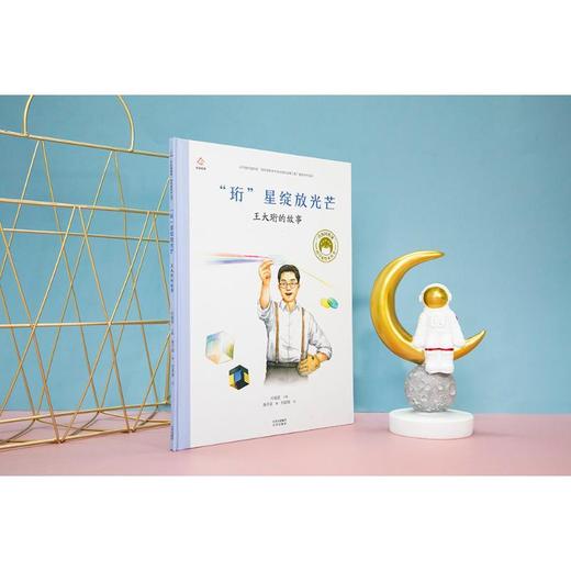 共和国脊梁 “珩”星绽放光芒  王大珩的故事 商品图1