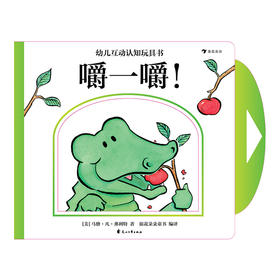 (仓发) 幼儿互动认知玩具书：嚼一嚼！（精装纸板书）认识小动物和它们的嘴巴，感受“好大一口”的乐趣！/花山文艺出版社/[美]马修·凡·弗利特/9787551148009