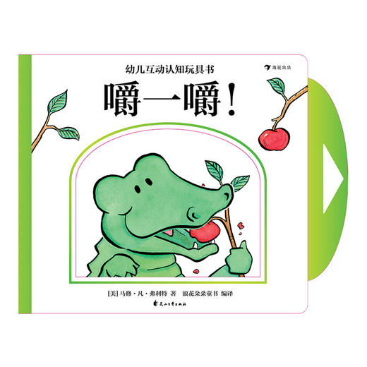 (仓发) 幼儿互动认知玩具书：嚼一嚼！（精装纸板书）认识小动物和它们的嘴巴，感受“好大一口”的乐趣！/花山文艺出版社/[美]马修·凡·弗利特/9787551148009 商品图0