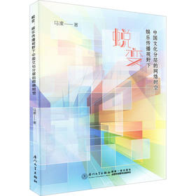 蜕变 娱乐传播视野下中国文化分层的网络时空