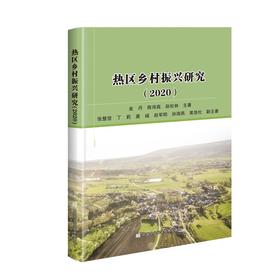 (仓发) 热区乡村振兴研究（2020）/中国农业科学技术出版社/金丹，陈诗高，赵松林/9787511653208