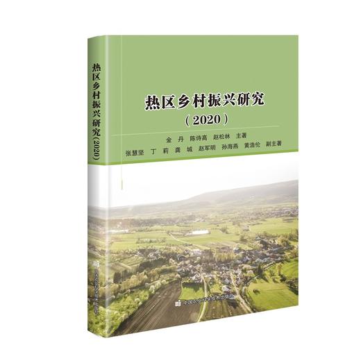 (仓发) 热区乡村振兴研究（2020）/中国农业科学技术出版社/金丹，陈诗高，赵松林/9787511653208 商品图0
