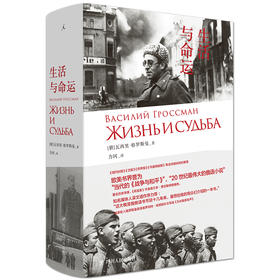 (仓发) 生活与命运（瓦西里·格罗斯曼 外国文学）/四川人民出版社/[俄]瓦西里·格罗斯曼/9787220116629
