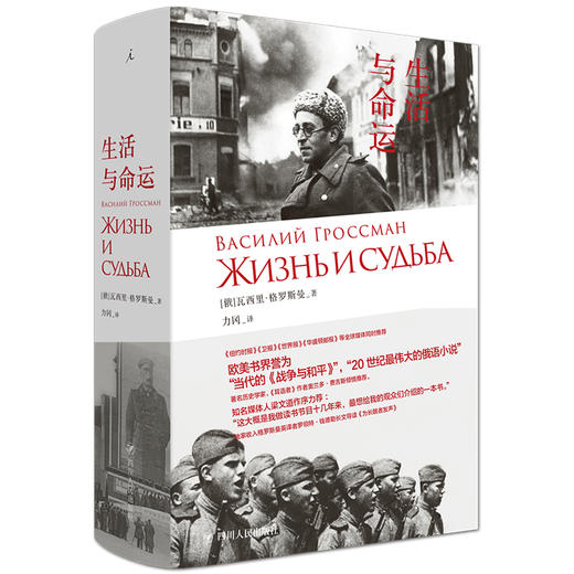 (仓发) 生活与命运（瓦西里·格罗斯曼 外国文学）/四川人民出版社/[俄]瓦西里·格罗斯曼/9787220116629 商品图0