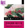 【中商原版】十三夜 樋口一叶小说选 港台原版 樋口一叶 洪范书店 商品缩略图0
