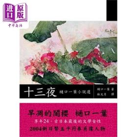【中商原版】十三夜 樋口一叶小说选 港台原版 樋口一叶 洪范书店