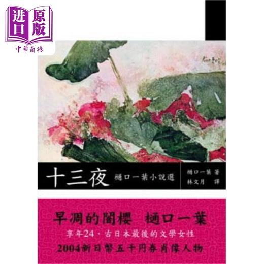 【中商原版】十三夜 樋口一叶小说选 港台原版 樋口一叶 洪范书店 商品图0