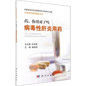 药,你用对了吗 病毒性肝炎用药