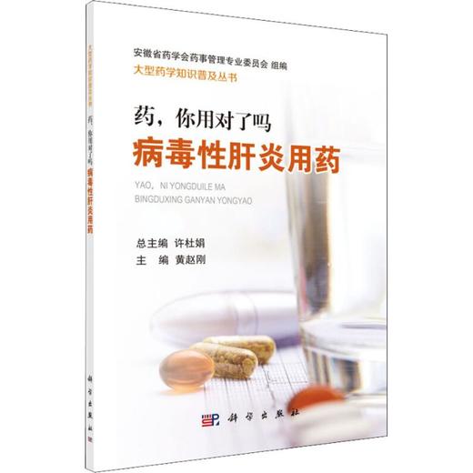 药,你用对了吗 病毒性肝炎用药 商品图0