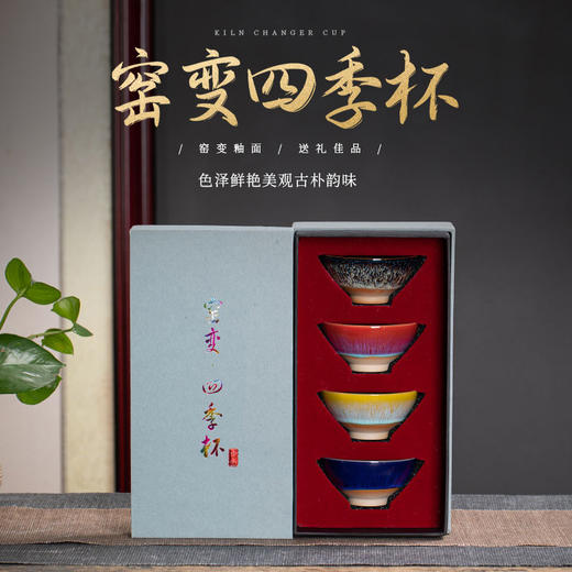 「古朴韵味！窑变四季杯」窑变主人杯陶瓷茶杯礼盒装 中式居家日用餐饮用具功夫茶杯个人单杯曜变茶盏茶碗礼盒装 商品图1