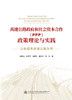 高速公路政府和社会资本合作（PPP）政策理论与实践——以杭绍甬高速公路为例 商品缩略图2