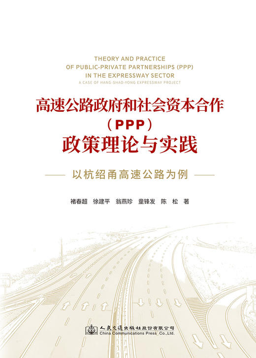 高速公路政府和社会资本合作（PPP）政策理论与实践——以杭绍甬高速公路为例 商品图2