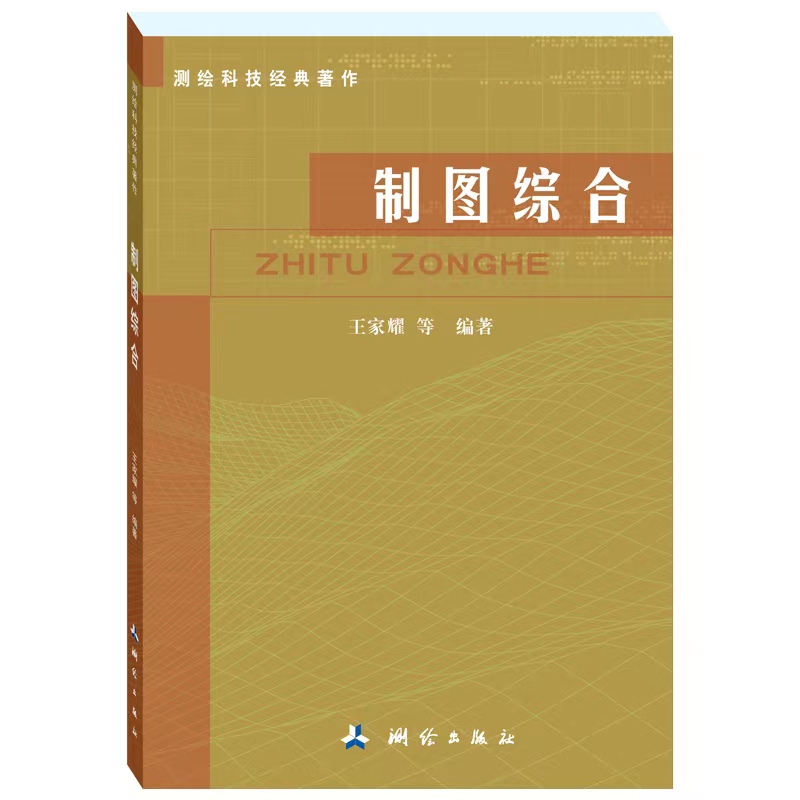 测绘科技经典著作-制图综合