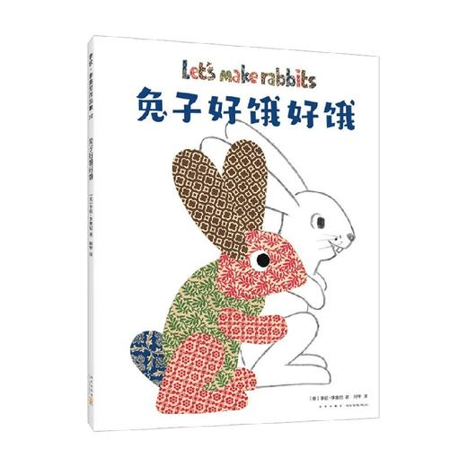 兔子好饿好饿 3-6岁 李欧·李奥尼 著 儿童绘本 商品图0