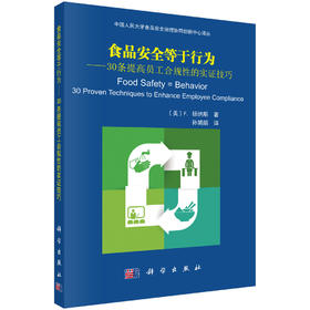 (仓发) 食品安全等于行为——30条提高员工合规性的实证技巧/科学出版社/[美]F.扬纳斯（Frank,Yiannas）/9787030555472