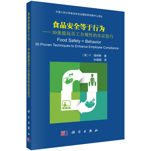 (仓发) 食品安全等于行为——30条提高员工合规性的实证技巧/科学出版社/[美]F.扬纳斯（Frank,Yiannas）/9787030555472 商品图0