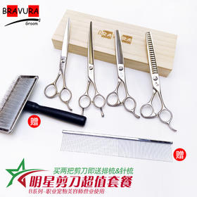 明星剪刀套餐 意大利BRAVURAGROOM宠物美容B系列 送黑柄针梳&排梳GS19028