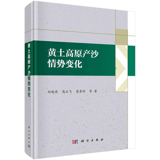 (仓发) 黄土高原产沙情势变化/科学出版社/刘晓燕等/9787030675996 商品图0