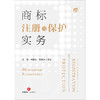 吴凯 宋振山 刘淑华联袂主编：商标注册与保护实务丨刘春田教授倾情作序推荐 商品缩略图7