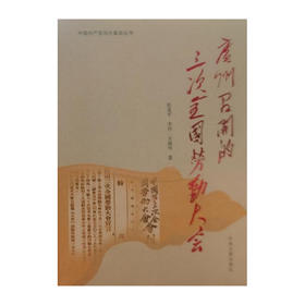 广州召开三次全国劳动大会(中国共产党与大革命丛书)/中央文献出版社出版社/张龙平 李丹 王海岑/9787507348453