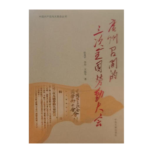 广州召开三次全国劳动大会(中国共产党与大革命丛书)/中央文献出版社出版社/张龙平 李丹 王海岑/9787507348453 商品图0