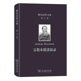 费尔巴哈文集(第6卷)：宗教本质讲演录