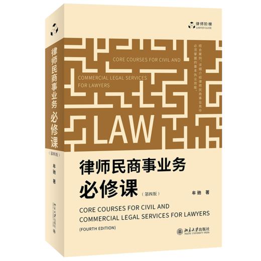 律师民商事业务必修课（第四版）牟驰 北京大学出版社 商品图0