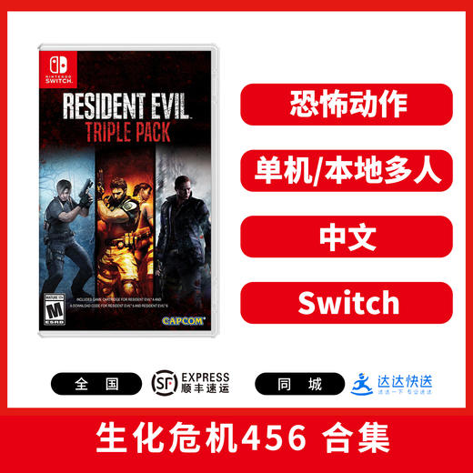 Switch游戏 生化危机456合集 中文版 商品图0