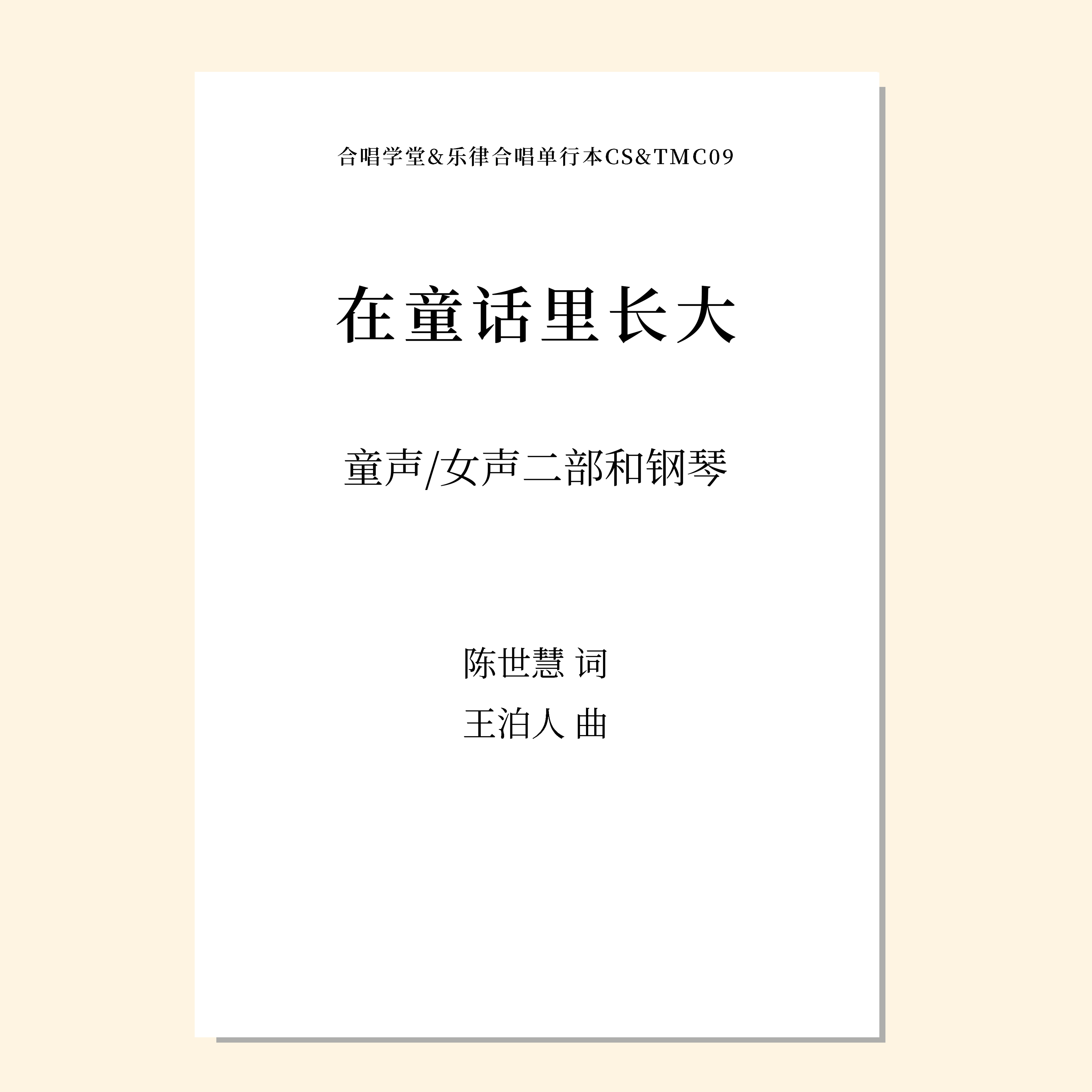 在童话里长大（王泊人 曲）童声/女声二部和钢琴 正版合唱乐谱「本作品已支持自助发谱 首次下单请注册会员 详询客服」