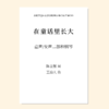 在童话里长大（王泊人 曲）女声二部和钢琴 教唱包 商品缩略图0