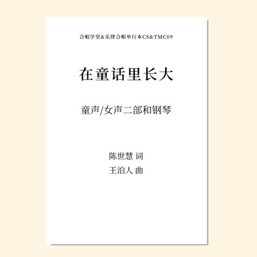 在童话里长大（王泊人 曲）童声/女声二部和钢琴 正版合唱乐谱「本作品已支持自助发谱 首次下单请注册会员 详询客服」 商品图0