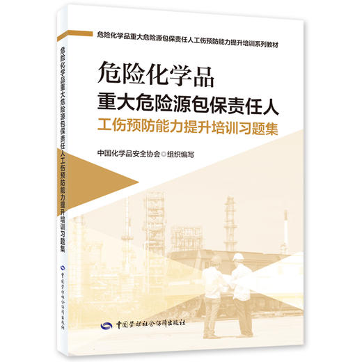 危险化学品重大危险源包保责任人  工伤预防能力提升培训系列教材 商品图1