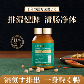 2瓶立减20元【排出湿气水肿，润肠排毐】日本原装进囗 千年汉方+现代科技+菁纯原材，还你一身清净！身材瘦、排便畅、皮肤好、口气清、精神佳