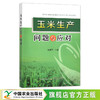 玉米生产问题与应对 大田作物 农作物 苞谷 水肥管理 病虫害防治 杨利华 27919 商品缩略图0