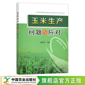 玉米生产问题与应对 大田作物 农作物 苞谷 水肥管理 病虫害防治 杨利华 27919