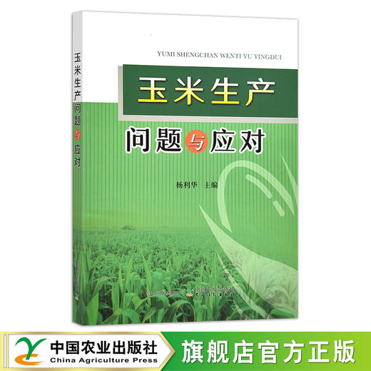 玉米生产问题与应对 大田作物 农作物 苞谷 水肥管理 病虫害防治 杨利华 27919 商品图0