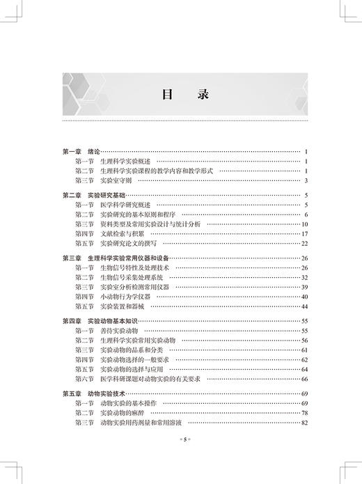 生理科学实验 混合式教学教程 全国高等学校教材 供临床基础预防护理等专业用 沈静 陆源 主编 人民卫生出版社9787117332361 商品图3