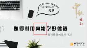 经验丨如何利用网络学好德语