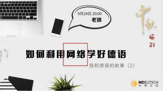 经验丨如何利用网络学好德语 商品图0