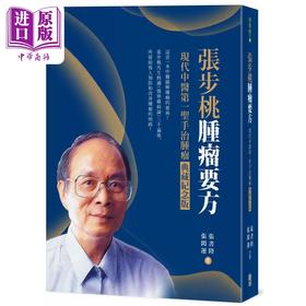 预售 【中商原版】张步桃肿瘤要方 现代中医第一圣手治肿瘤典藏纪念版 港台原版 张书陆 张闳运 出色文化 中医缓解肿瘤医典