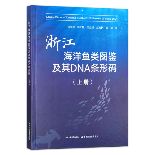 浙江海洋鱼类图鉴及其DNA条形码（上册） 朱文斌等 中国渔业 浙江省 水产品 咸水鱼 29396 商品图1