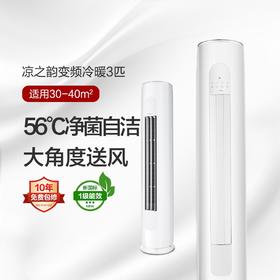 格力凉之韵变频冷暖3匹1级能效柜机空调 KFR-72LW/(72530)FNhAb-B1(含管)顶(皓雪白)