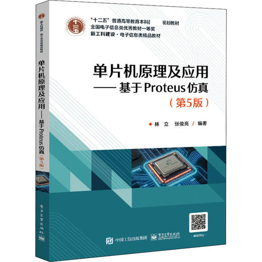 单片机原理及应用——基于Proteus仿真(第5版) 商品图0