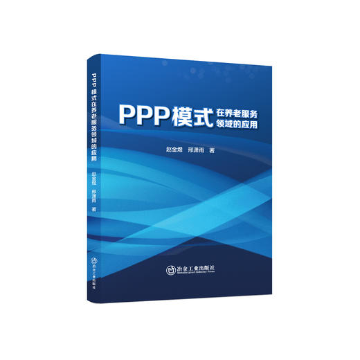 PPP模式在养老服务领域的应用/赵金煜,邢潇雨 商品图0