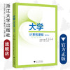 大学计算机基础（第二版）/张荣、江先亮、叶苗群、朱莹、杨任尔、叶绪伦、王艺睿/浙江大学出版社/第2版 商品缩略图0