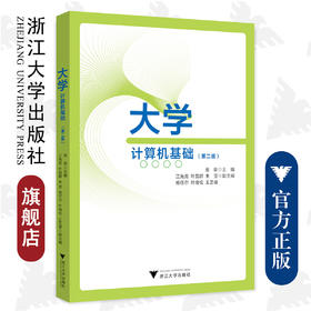 大学计算机基础（第二版）/张荣、江先亮、叶苗群、朱莹、杨任尔、叶绪伦、王艺睿/浙江大学出版社/第2版