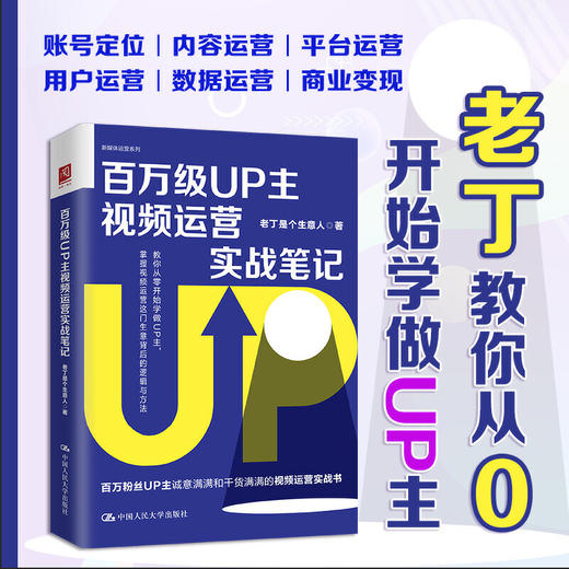 百万级UP主视频运营实战笔记 商品图0