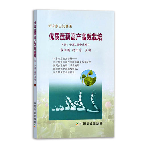 优质莲藕高产高效栽培 莲菜 莲子 莲蓬 莲花 荷塘 荷叶 藕带 子藕 听专家田间讲课 21555 商品图1
