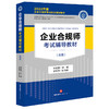 企业合规师考试辅导教材（高级） 刘红霞主编 李近宇副主编 商品缩略图5