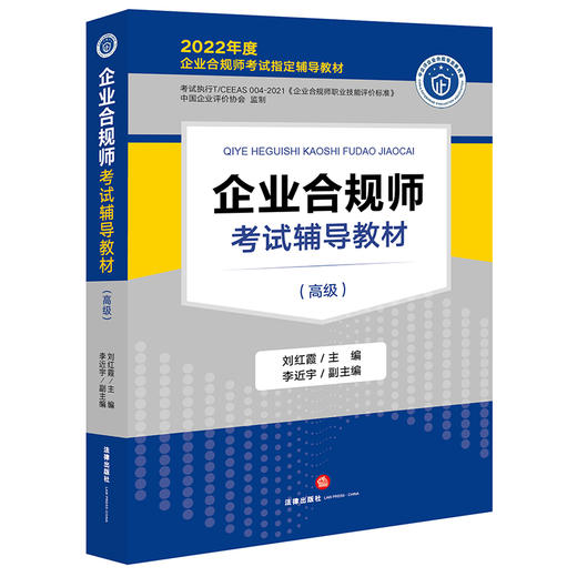 企业合规师考试辅导教材（高级） 刘红霞主编 李近宇副主编 商品图5